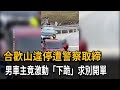 合歡山違停遭取締！ 男車主竟「當場下跪」 求警別開單－民視新聞