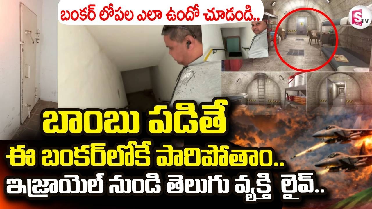 Israel-Iran War News LIVE🔴:  బాంబు పడితే ఈ బంకర్ లోకే పారిపోతాం.. | SumanTV Vijay