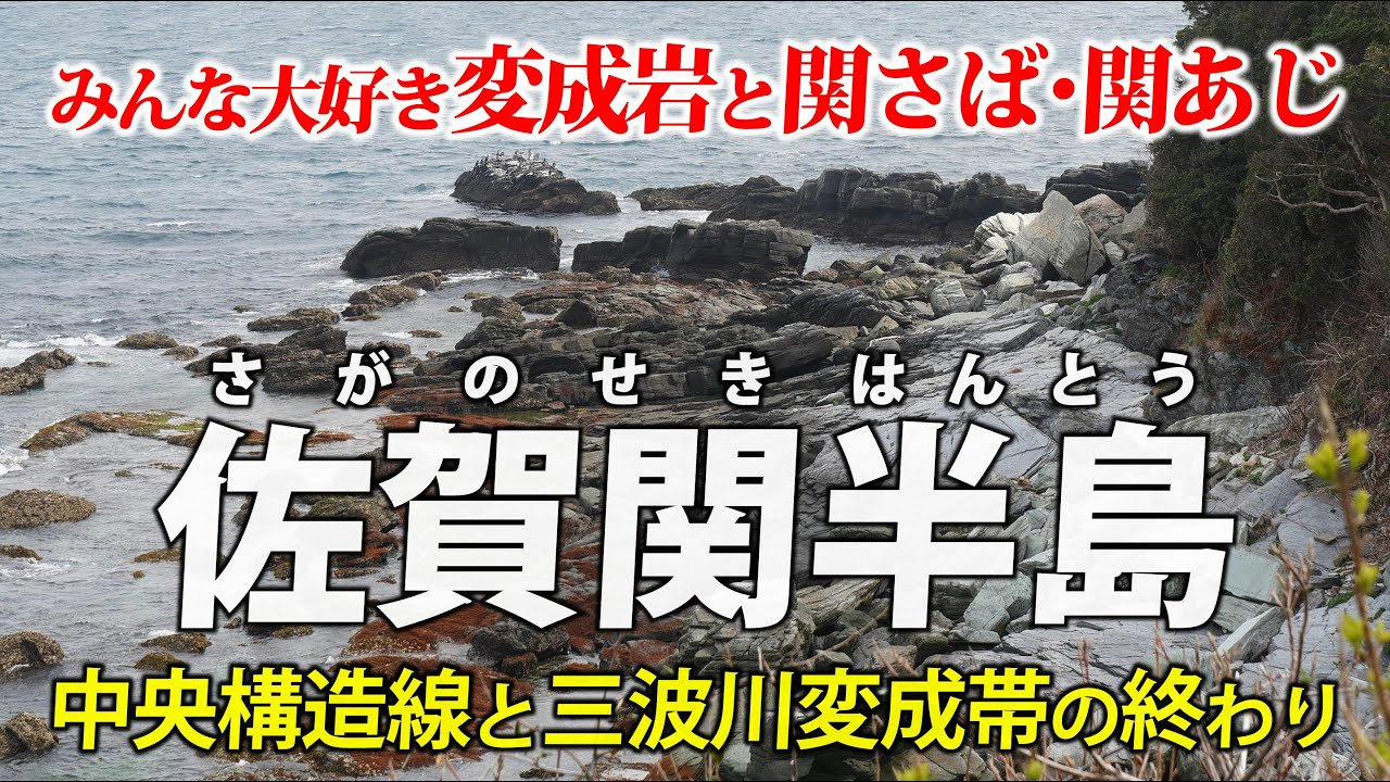 大分・佐賀関半島 ｜ 中央構造線の変成岩と、関さば・関あじ