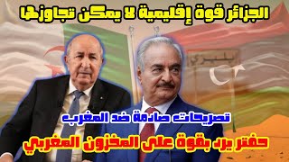 المشير خليفة حفتر يرد بقوة على النظام المغربي الجزائر قوة إقليمية لا يمكن تجاوزها السطيرة على إيليزي