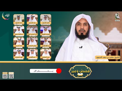 قصص وعبر الحلقة 1 قصة أصحاب الجنة 1 الشيخ ماجد بن سعد الحمود