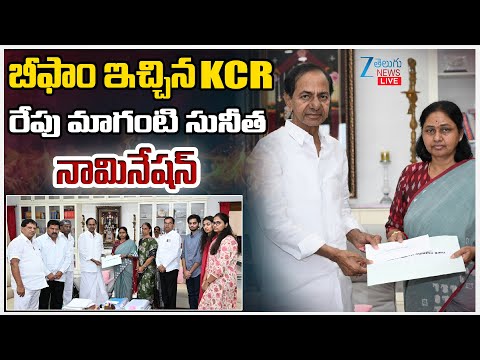 LIVE: Maganti Sunitha Nomination.. | KCR | BRS | బీఫాం ఇచ్చిన KCR రేపు మాగంటి సునీత నామినేషన్ | ZEE - ZEE24TELUGUNEWS