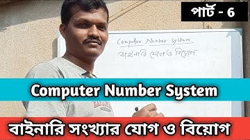 বাইনারি সংখ্যার যোগ ও বিয়োগ | Addition and Substraction of Binary Numbers