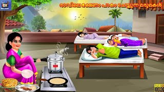 Ravile bhakshanam paakam cheyyunna marumakal | Malayalam Stories | Malayalam Cartoon | Malayalam screenshot 4