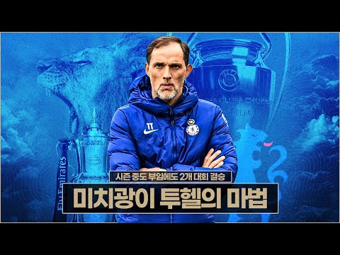 [주간킹갓] 투헬의 마법 : 2연속 챔결+<strong>FA컵</strong> <strong>결승</strong>+강철 수비+연금술사+중도 부임...