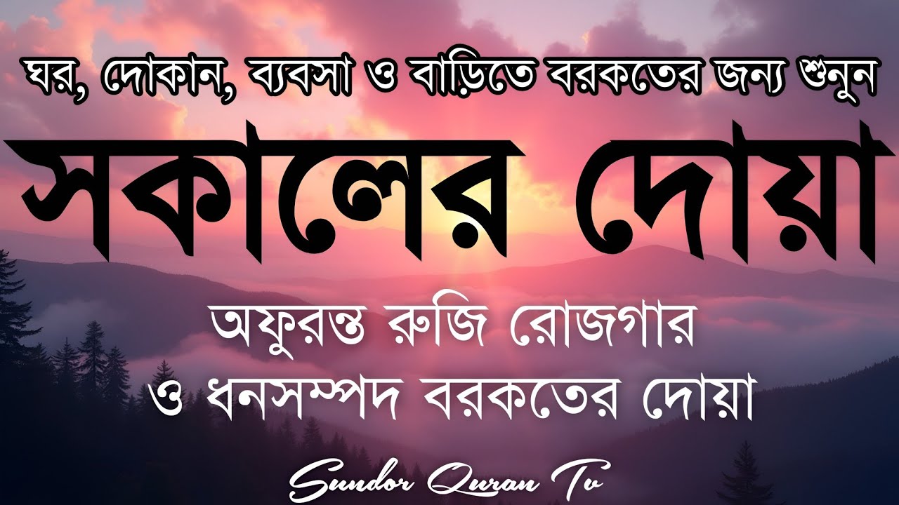 সকালটা শুরু হোক হৃদয় শীতল করা বরকতময় আয়াত দিয়ে। সকালের দোয়া ও জিকির। Morning Dua Full by Alaa Aqel