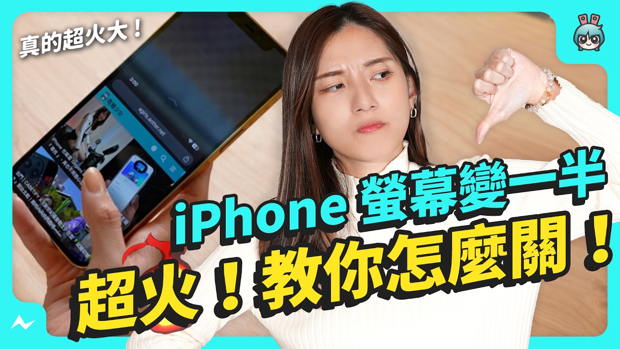 iPhone 螢幕變一半，為什麼？ & 教你把 iPhone 變得更好用 5 大密招