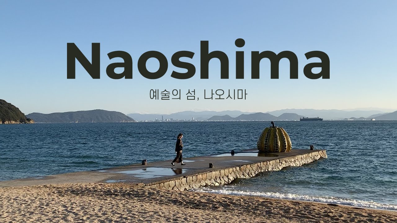 예술에 푹 잠기고 싶을 때, 나오시마 겨울여행 2026