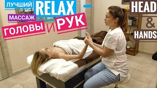 Полный RELAX за 20 минут - Массаж ГОЛОВЫ и РУК - ASMR massage head and hands