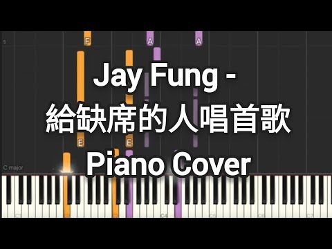 給缺席的人唱首歌  - 馮允謙 Jay Fung