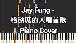 馮允謙 Jay Fung - 給缺席的人唱首歌 | (Piano Cover, Piano Tutorial) Sheet 琴譜