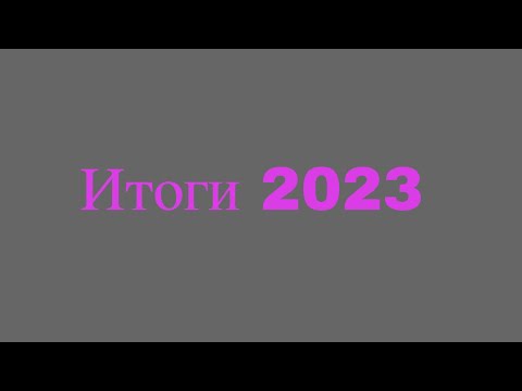 Итоги 2023