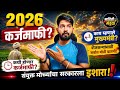 कधी होणार कर्ज माफी? | काय म्हणाले मुख्यमंत्री? | #loan #farmer #loanwaiver #cm #karjmafi #foryou