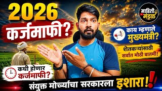 कधी होणार कर्ज माफी? | काय म्हणाले मुख्यमंत्री? | #loan #farmer #loanwaiver #cm #karjmafi #foryou