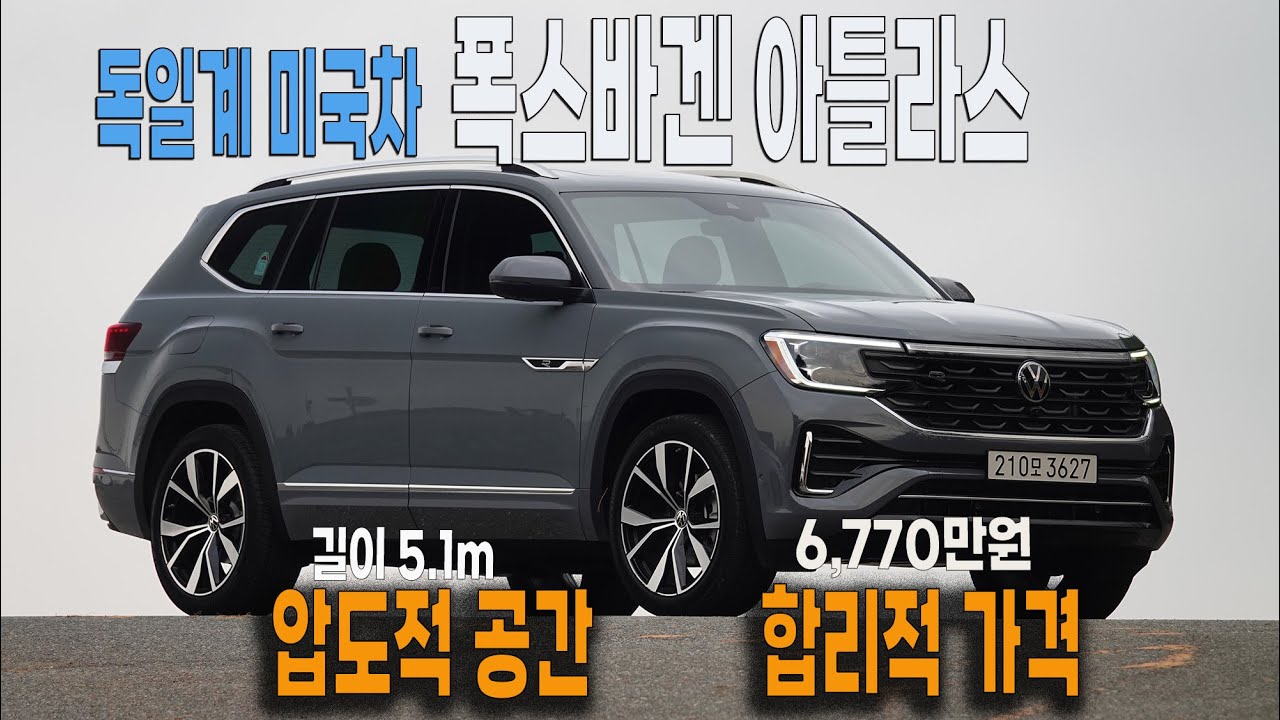 독일계 미국차 폭스바겐 아틀라스의 압도적 공간과 합리적 가격