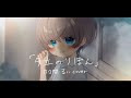 【歌ってみた】夕立のりぼん/乃々間るい(cover)【自作MV】
