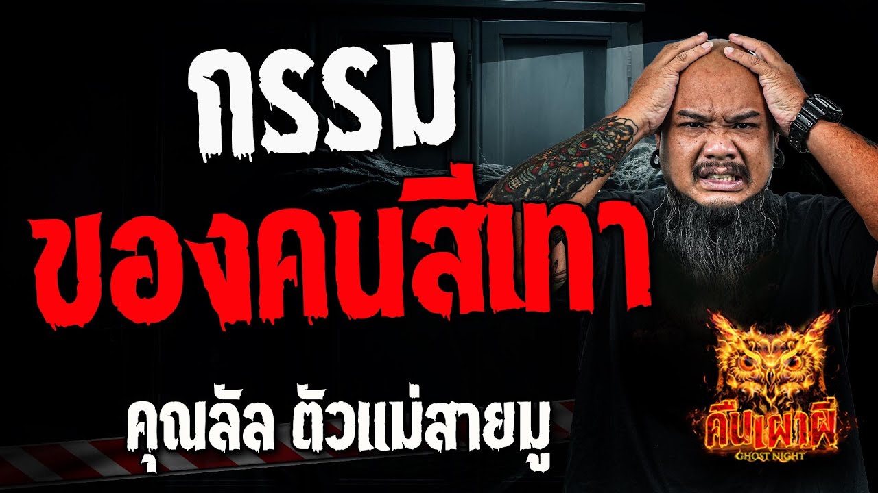 กรรมของคนสีเทา l คุณลัล ตัวแม่สายมู l คืนเผาผี Ghost Night 27 พ.ย 67 