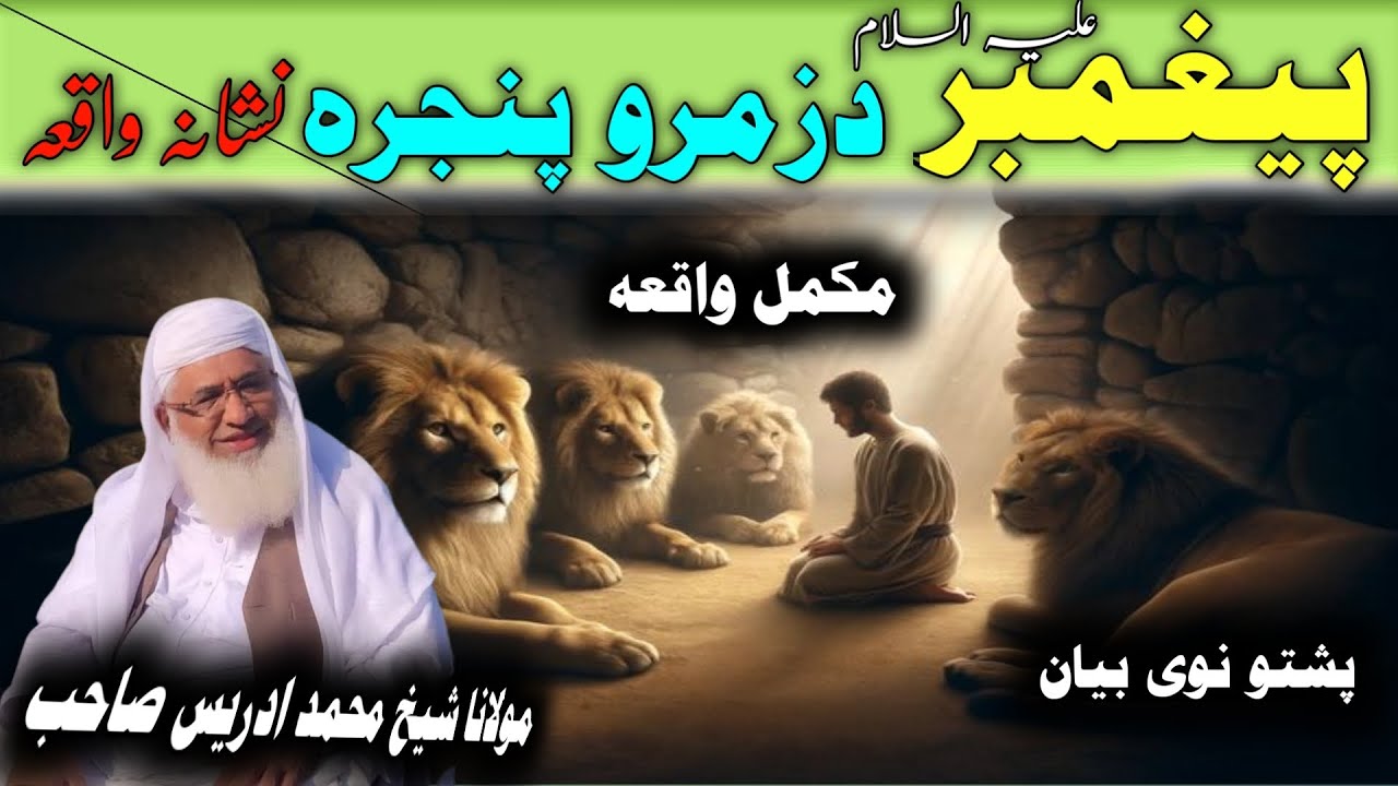 Pegambt a.s Aw Da Zamro Pinjra Khukly Qesa / Molana Idres Saib Pushto Bayan /پیغمبر ع او د زمر پنجرہ