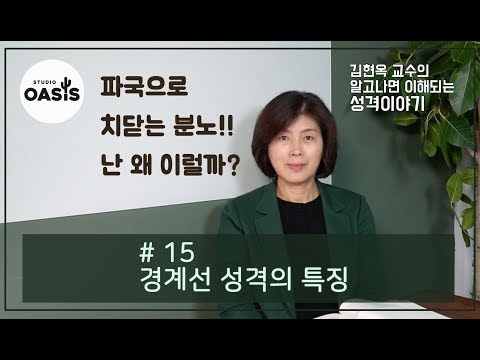 제 15강 경계선 성격의 특징 [김현옥 교수의 알고나면 이해되는 성격이야기]