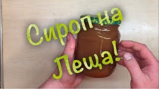 Сироп на леща.