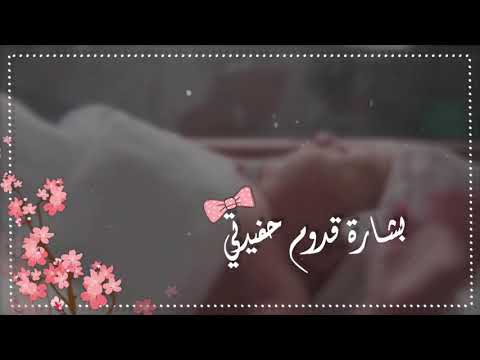 بشارة قدوم حفيدتي