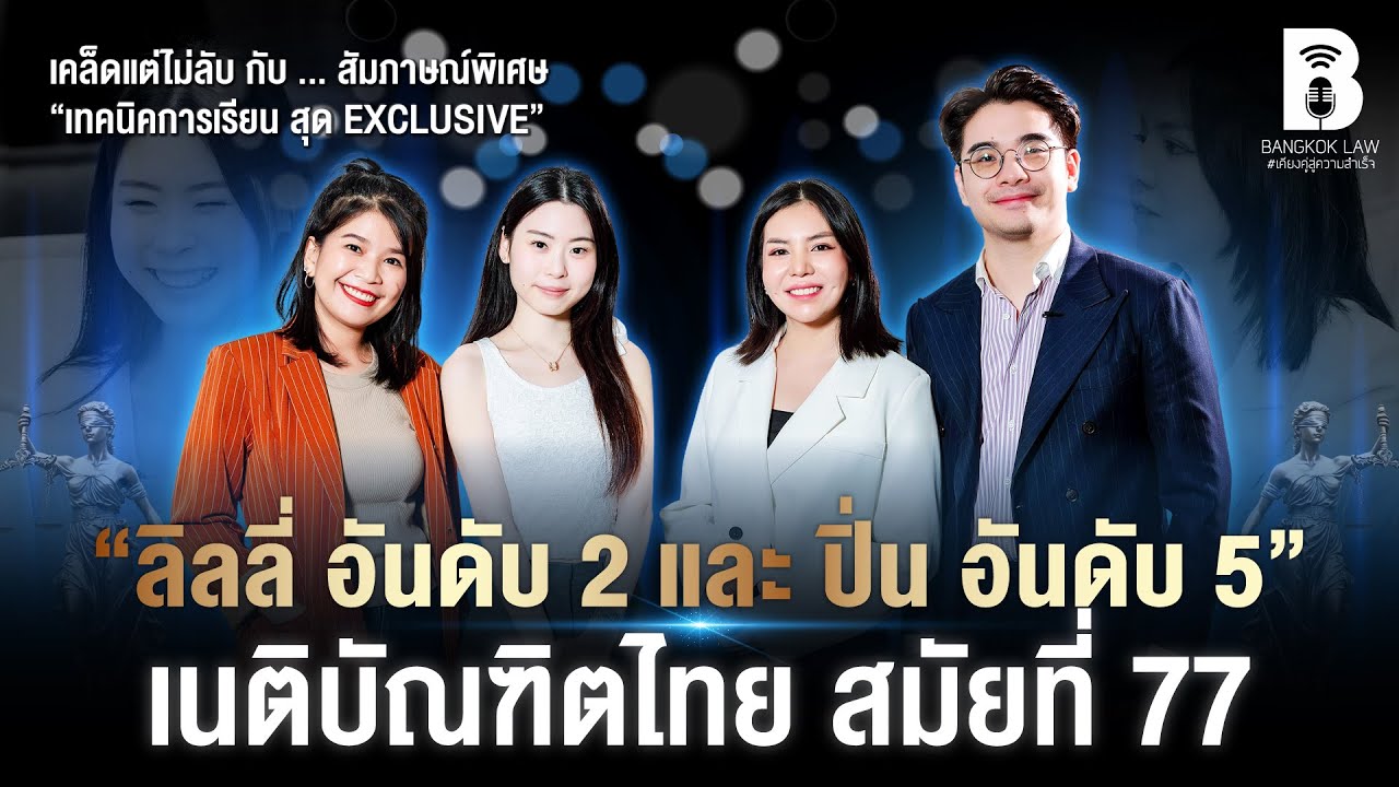 🏆เทคนิคการเรียนสุด exclusive ของเนติบัณฑิตไทยสมัยที่ 77 ❇️อันดับที่ 2  และ ❇️อันดับที่ 5