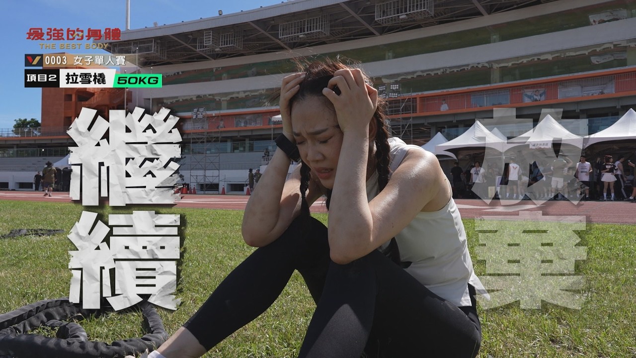 演戲都沒這麼累!小豫兒「豫」哭無淚、楊佩潔筋疲力「潔」,林柏妤更是「柏」命演出⋯⋯|#李佳豫 #林柏妤 #楊佩潔 #最強的身體 #thebestbody 縮圖