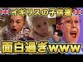 【爆笑】イギリスの子供達が面白過ぎたのでイギリス人に解説してもらったww