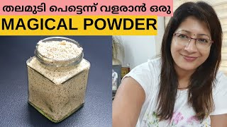 മുടി കൊഴിച്ചിൽ മാറി മുടി നന്നായി വളരാൻ ഒരു MAGICAL POWDER || Magical Powder for Fast Hair Growth