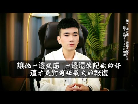 讓ta一邊焦慮一邊還惦記你的好，這才是對前任最大的報復  復合丨挽回丨分手丨戀愛