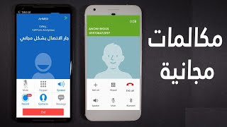 شلون تتصل على اي شخص وتكون تكلفة المكالمة على الشخص الي تريد تتصل عليه (ابن العراق للبرمجيات)