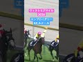 ヴィクトリアマイル2026 #競馬 #中央競馬予想 #ヴィクトリアマイル #エンブロイダリー #武豊 #競馬 #競馬予想 #ウマ娘 #ウマ娘プリティーダービー #ルメール #