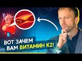 Витамин K2 - для чего он нужен? Польза, дефицит и симптомы нехватки