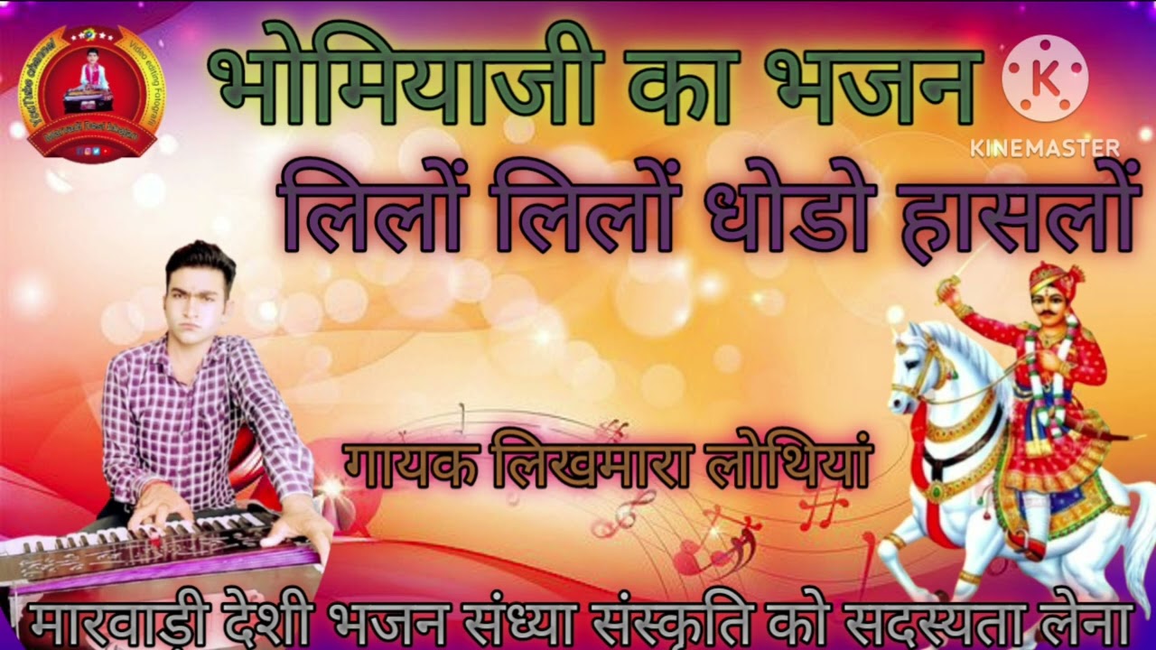 भोमियाजी का भजन लिलों लिलों धोडो थोरो हासलों # गायक लिखमाराम लोथियां चैनल को सदस्यता लेना आगे शेयर 