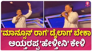 ಸದ್ಯದಲ್ಲೇ ನಮ್ಮ ಹೆಡ್ ಬುಷ್ ಸಿನಿಮಾ ಬರ್ತಿದೆ| Daali Dhananjaya Dialogue At Mysuru Dasara 'Yuva Sambhrama'