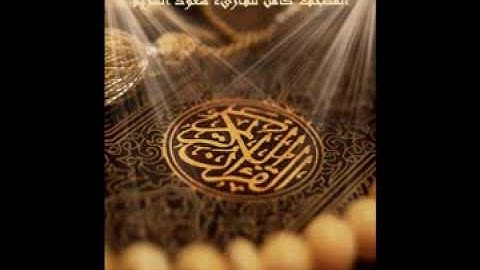سورة الكوثر للقارىء سعود الشريم .. Surat AlKauthar