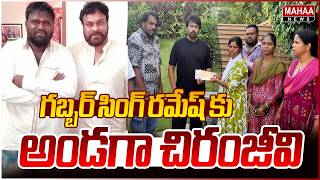 Chiranjeevi Extends Support to Gabbar Singh Ramesh | Chiranjeevi Help To Gabbar Singh Ramesh Fami...