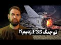 تو جنگ تونستیم F 35 بزنیم 