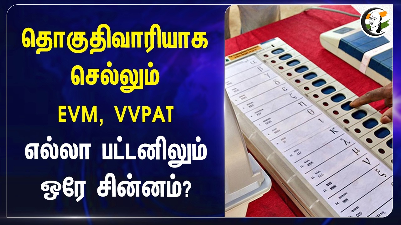 ⁣தொகுதிவாரியாக செல்லும் EVM,  VVPAT எல்லா பட்டனிலும் ஒரே சின்னம்? | Tamilnadu Election 2026
