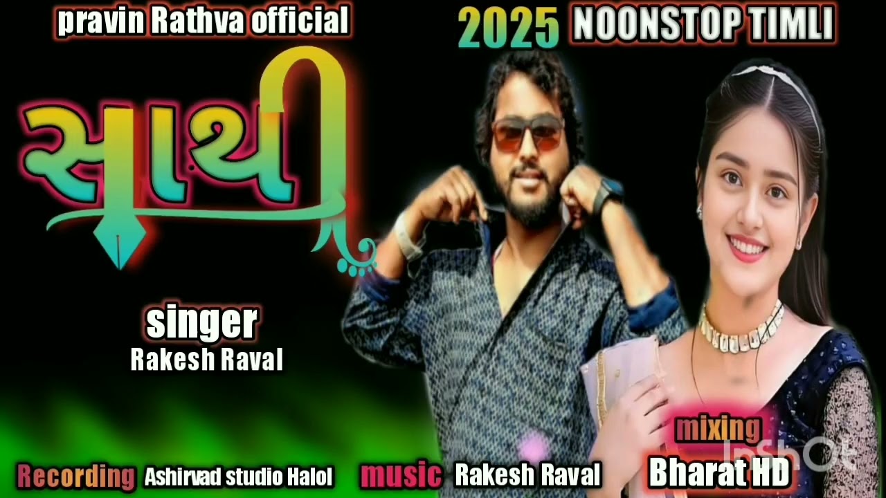 new timli 2025 ll સાથી ll sathi ll singer Rakesh Raval ll pravin Rathva official