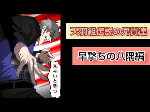 天羽組伝説の兄貴達（八隅編）