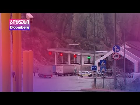 \"ყვითელ დერეფანში\" ტვირთების გადამისამართება გახშირდა