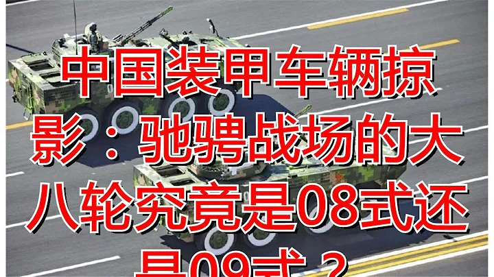 中国装甲车辆掠影：驰骋战场的大八轮究竟是08式还是09式？
