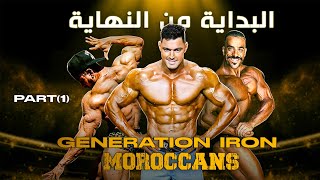 GENERATION IRON MOROCCAN | البداية من النهاية | PART 1