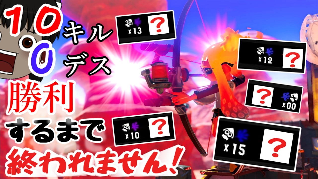 【スプラトゥーン３】　いい武器見つけた　【10キル0デスで勝利するまで終われません！】Part7【ゆっくり実況】