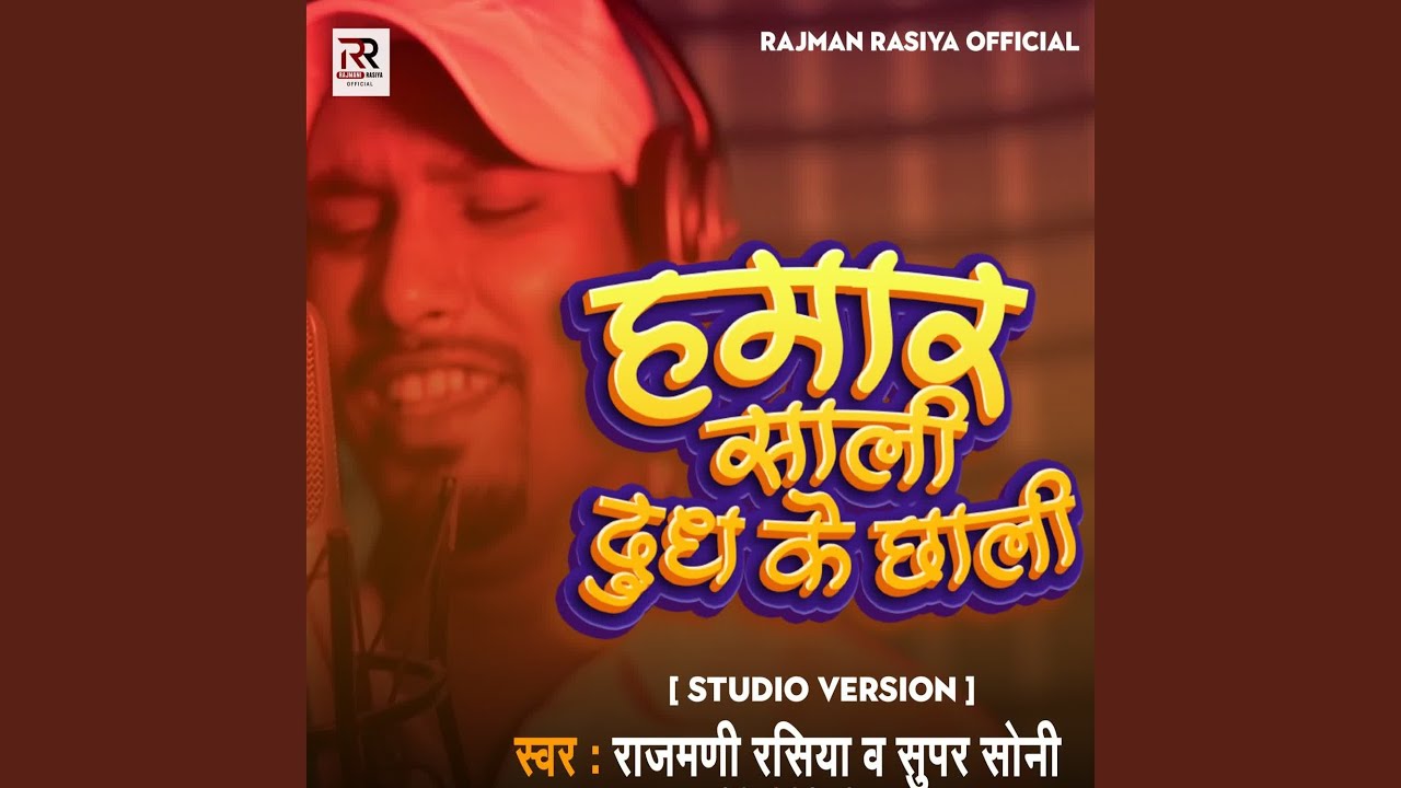Hamar Sali Dudh Ke Chhali - YouTube