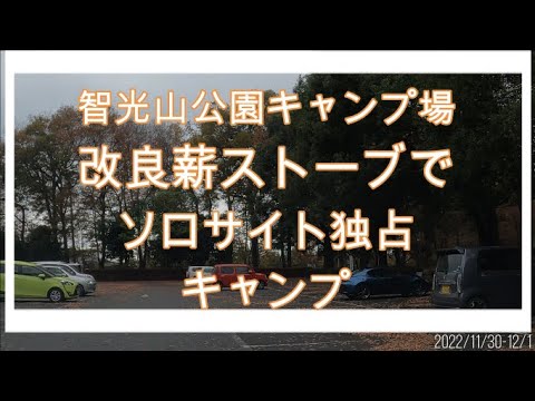 智光山公園キャンプ場　改良薪ストーブでソロサイト独占キャンプ