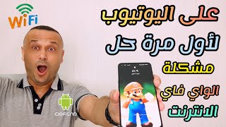 أي نعم ⁉️ 💥 الآن تستطيع استخدام الإنترنت بدون تقطيع 👑 حل مشكلة تقطيع الانترنت والواي فاي للهواتف ✌️