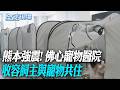 熊本強震! 佛心寵物醫院 收容飼主與寵物共住｜一般避難所拒寵物 熊本寵物醫院收容飼主與寵物【全球現場】20260801 @全球大視野Global_Vision
