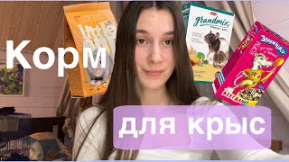 Чем я кормлю крыс | какой корм для крыс выбрать | Little one, grandmix, зверюшки